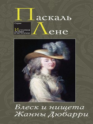 cover image of Блеск и нищета Жанны Дюбарри